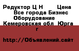 Редуктор Ц2Н-400 › Цена ­ 1 - Все города Бизнес » Оборудование   . Кемеровская обл.,Юрга г.